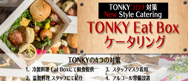 TONKYコロナ対策 New Style Catering ~ TONKY Eat Box ケータリング