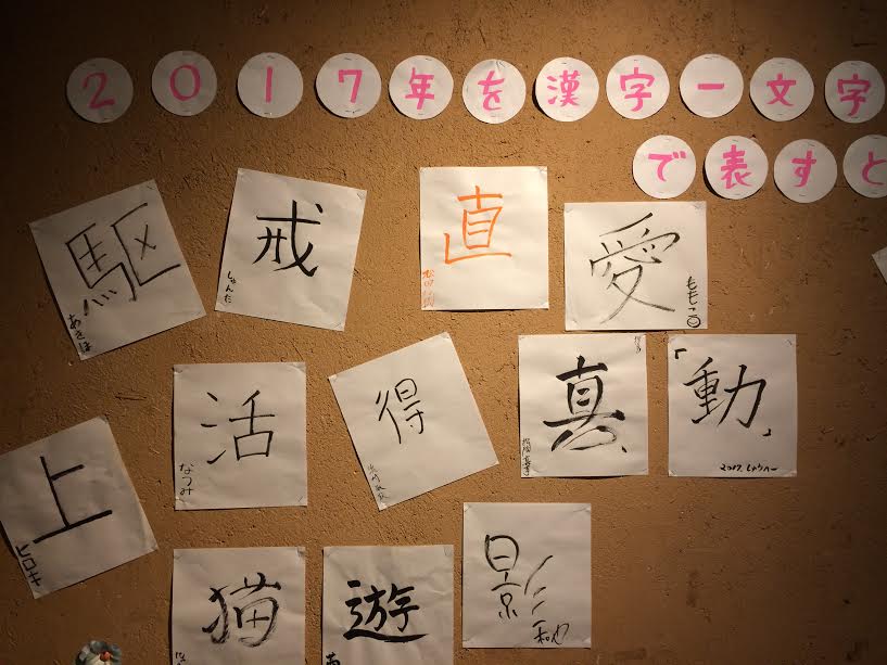 今年の漢字一文字は？