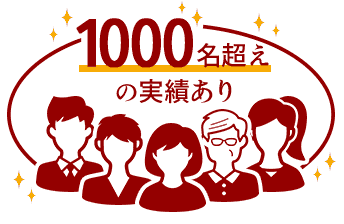 1000名超えの実績あり