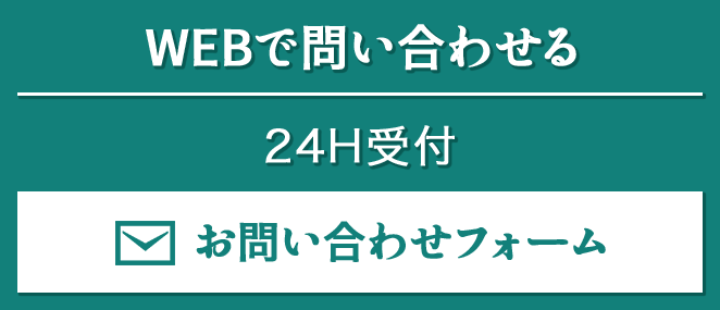 Webで問い合わせ